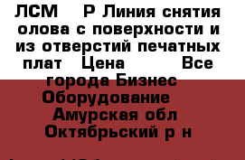 ЛСМ – 1Р Линия снятия олова с поверхности и из отверстий печатных плат › Цена ­ 111 - Все города Бизнес » Оборудование   . Амурская обл.,Октябрьский р-н